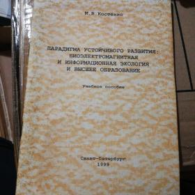 俄文原版书ПАРАДИГМА УСТОЙЧИВОГО РАЗВИТИЯ:ВИОЭЛЕКТРОМАГНИТНАЯ И ИНФОРМАЦИОННАЯ ЭКОЛОГИЯ И ВЫСШЕЕ ОБРАЗОВАНИЕ可持续发展范式：电磁和信息生态学与高等教育