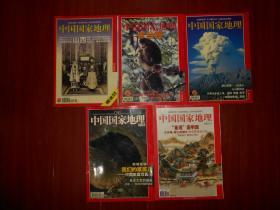 (正版原版老杂志)中国国家地理 2002.2.3.6.11(2002年第2、3、6、11期)+2003年第12期  共5册合售 均无地图（自然旧 第2期最末广告页局部有字迹且边角局部稍微水印迹 品相看图免争议）