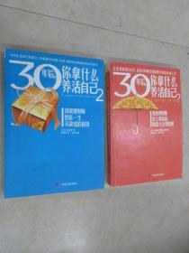 30年后，你拿什么养活自己 【顶级理财师 给上班族的财富人生规划课 】【顶级理财师 教你一生不缺钱的秘密】共2本 合售