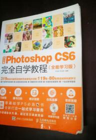 中文版Photoshop CS6完全自学教程 全能学习版