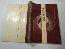 面向?qū)ο蠹夹g(shù)