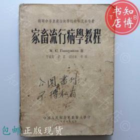 包邮家畜流行病学教程1954年版知博书店JD10医学书籍实图现货