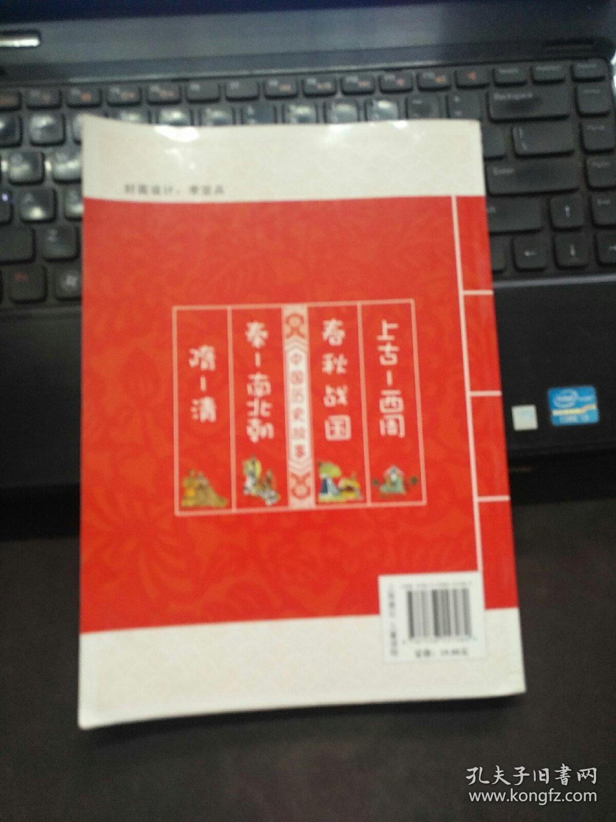 中国历史故事：春秋战国