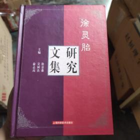 徐灵胎研究文集(精装全一册 一版一印)