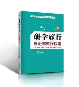 研学旅行理论与实践教程 北京出版集团北京教育出版社旅游圣经旅游指南学校推荐指导意见去旅行夏令营童书安全手册规范