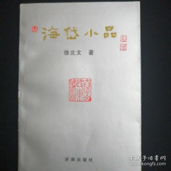 海岱小品•著名文史专家 徐北文•钢笔签赠钤印本•好品相！