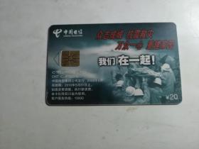 中国通信卡；众志成城，抗震救灾