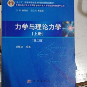 力学与理论力学（上册 第二版）/“十二五”普通高等教育本科国家级规划教材