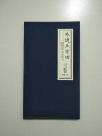外通五方功