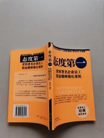 态度第一：世界著名企业员工职业精神强化准则