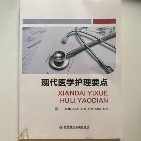 现代医学护理要点