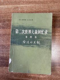 第二次世界大战回忆录 第四卷 上部 第一分册