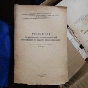 俄文原版书，РЕЗОЛЮЦИЯ Межву3овсКоЙ Научно-технической конференции по дальНим электроиередачам高校间远程输电科学技术大会的决议