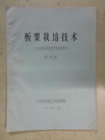 板栗栽培技术（江西省落叶果树技术培训班教材）