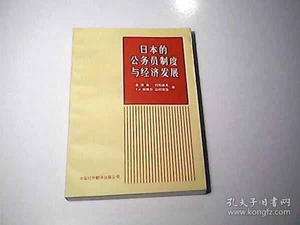 日本的公务员制度与经济发展