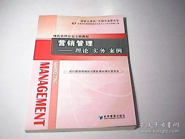 营销管理：理论·实务·案例