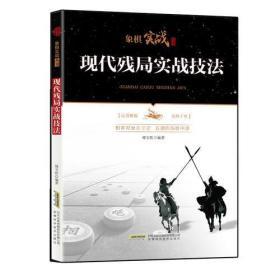 象棋实战丛书：现代残局实战技法