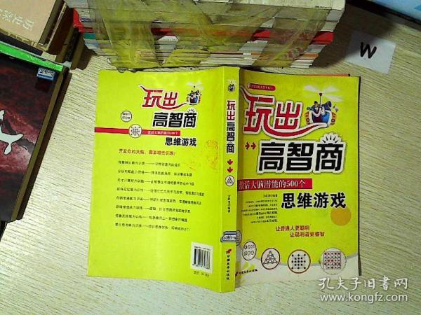 玩出高智商：激活大脑潜能的500个思维游戏  .