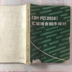 IBM PC 【0520 】汇编语言程序设计