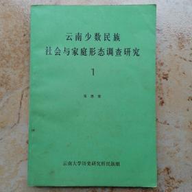 云南少数民族社会与家庭形态调查研究（1）