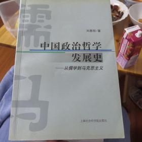 中国政治哲学发展史从儒学到马克思主义