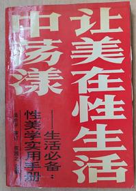 让美在性生活中荡漾——性美学实用手册