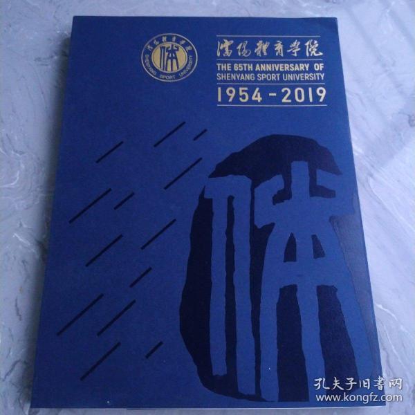 沈阳体育学院1954-2019