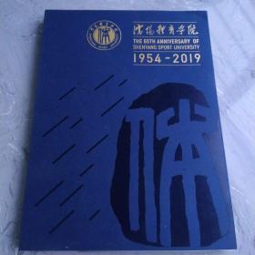 沈阳体育学院1954-2019