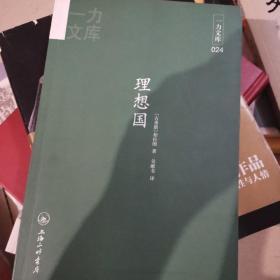 一力文库：理想国