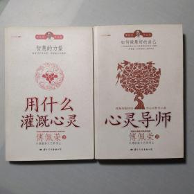 傅佩荣作品集:心灵导师+用什么灌溉心灵