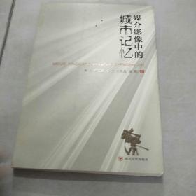 媒介影像中的城市记忆