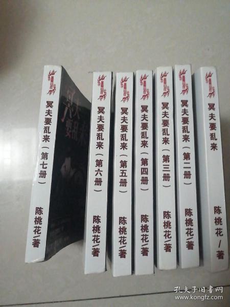 冥夫要乱来（全七卷一套）（陈桃花作品）（签名书）