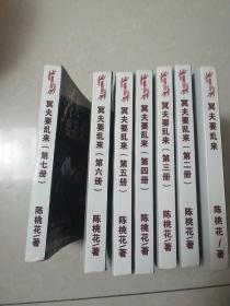 冥夫要乱来（全七卷一套）（陈桃花作品）（签名书）