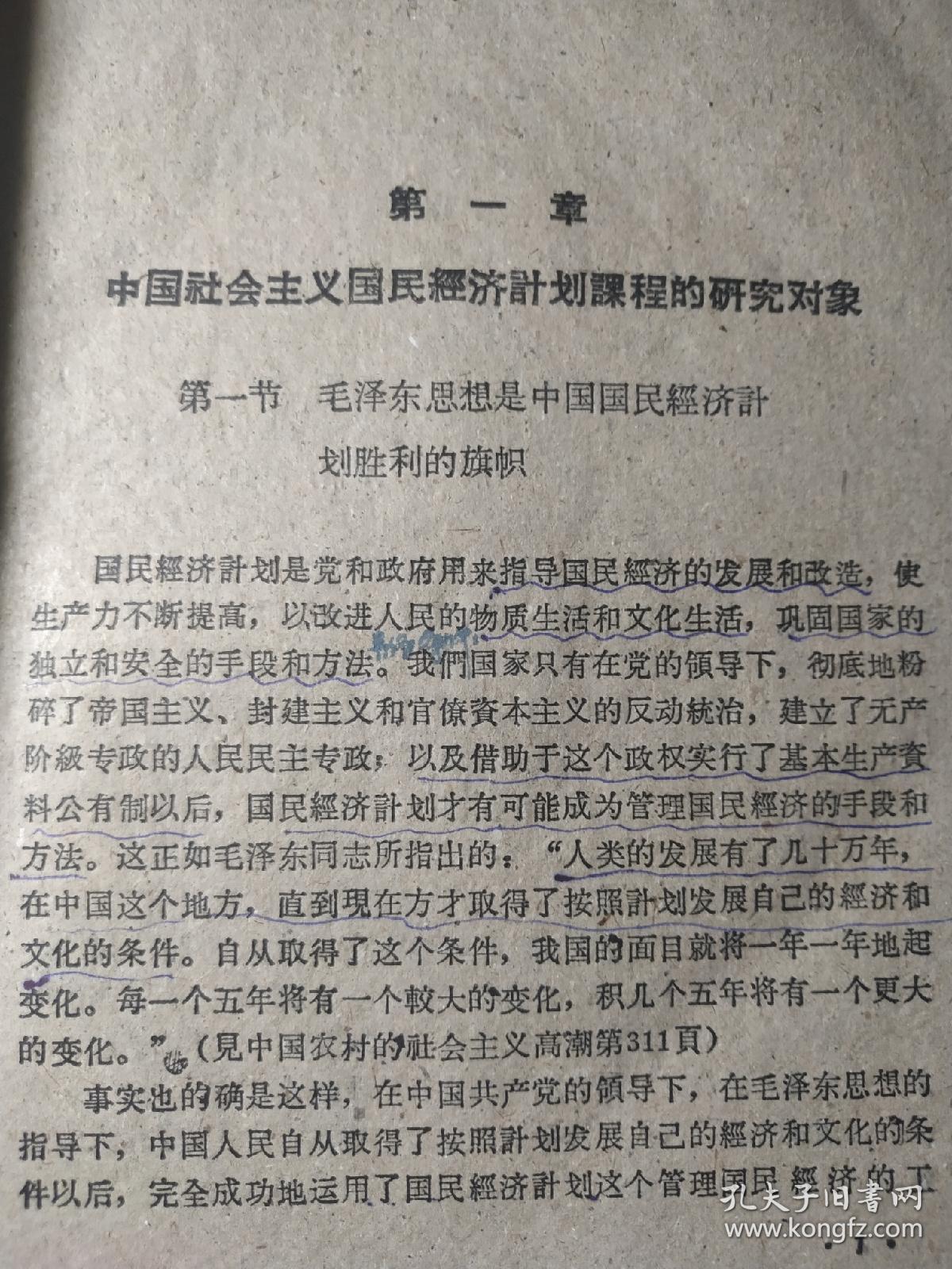 中国社会主义国民经济计划课程讲义