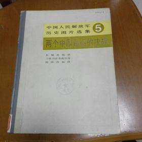 中国人民解放军历史图片选集 5 两个中国命运的决战