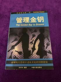 管理金钥:破解现代管理中老板常犯的98则错误