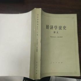 《经济学说史》讲义上册