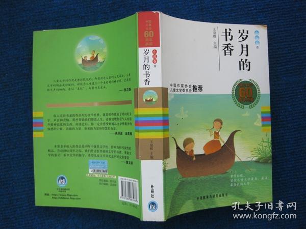 【中国儿童文学60周年典藏。小说卷壹】岁月的书香