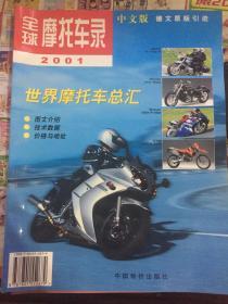 全球摩托车录2001世界摩托车总汇（德文原版引进）