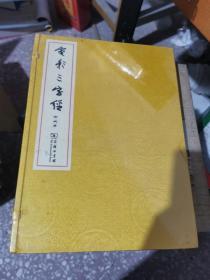 电影三字经 : 全2册未开封