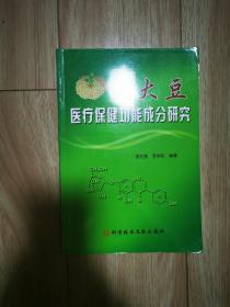 大豆醫(yī)療保健功能成分研究（作簽贈(zèng)本）