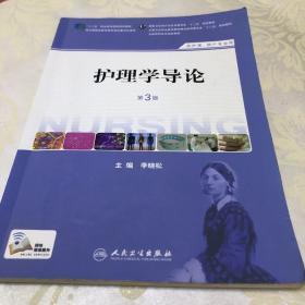 护理学导论（第3版）（供护理、助产专业用）/国家卫生和计划生育委员会“十二五”规划教材