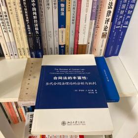 合同法的丰富性：当代合同法理论的分析与批判