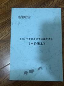 宏途教育 2019年吉林省考申论辅导讲义 申论题本