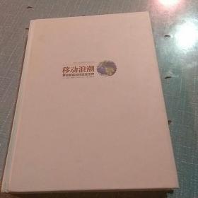 移动浪潮