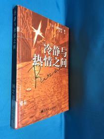 冷静与热情之间 2003年9月一版一印