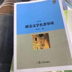 复旦经典教材:欧美文学名著导读(修订版)