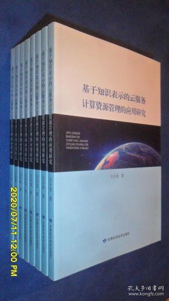 基于知识表示的云服务计算资源管理的应用研究