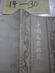 中国文学概说