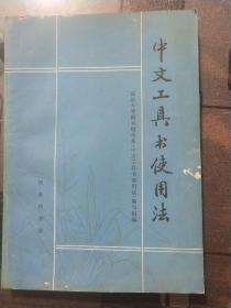 中文工具书使用法
